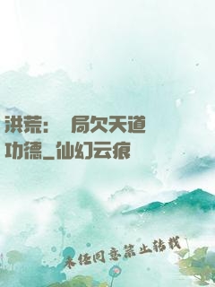 洪荒：開局欠天道億萬功德