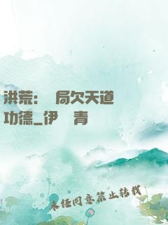 洪荒：開局欠天道億萬功德