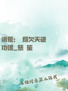 洪荒：開局欠天道億萬功德