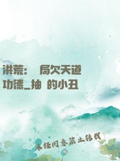 洪荒：開局欠天道億萬功德