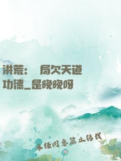 洪荒：開局欠天道億萬功德