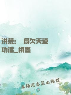 洪荒：開局欠天道億萬功德