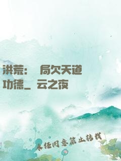 洪荒：開局欠天道億萬功德