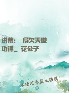 洪荒：開局欠天道億萬功德