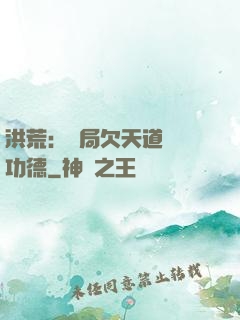 洪荒：開局欠天道億萬功德