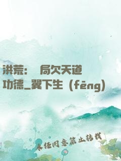 洪荒：開局欠天道億萬功德