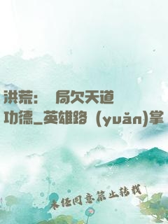 洪荒：開局欠天道億萬功德