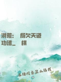 洪荒：開局欠天道億萬功德