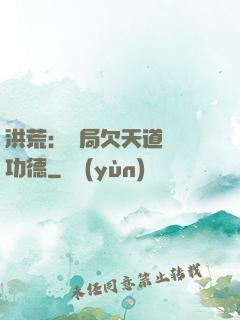 洪荒：開局欠天道億萬功德