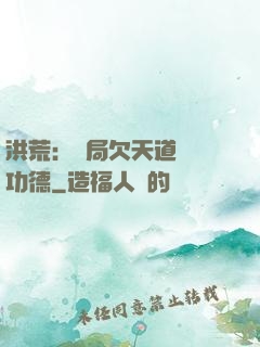 洪荒：開局欠天道億萬功德