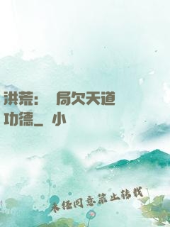 洪荒：開局欠天道億萬功德