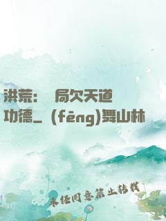 洪荒：開局欠天道億萬功德