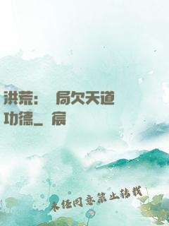 洪荒：開局欠天道億萬功德
