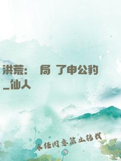 洪荒：開局殺了申公豹