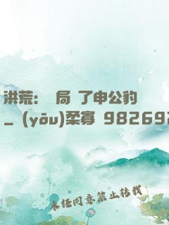 洪荒：開局殺了申公豹