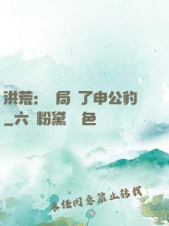 洪荒：開局殺了申公豹