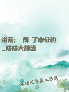 洪荒：開局殺了申公豹