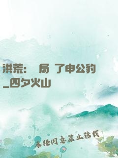 洪荒：開局殺了申公豹