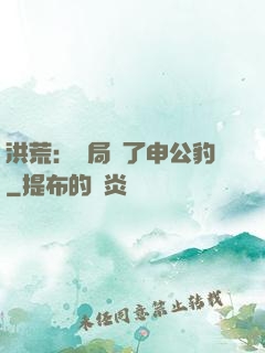 洪荒：開局殺了申公豹