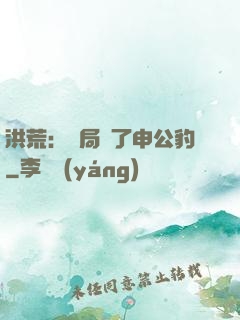 洪荒：開局殺了申公豹