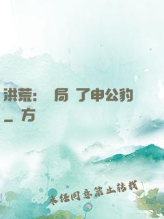 洪荒：開局殺了申公豹