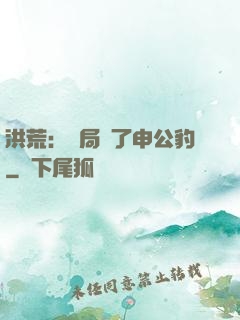 洪荒：開局殺了申公豹