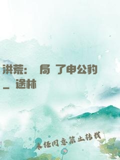 洪荒：開局殺了申公豹