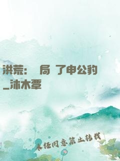 洪荒：開局殺了申公豹