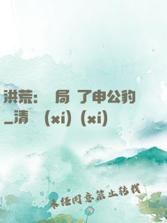 洪荒：開局殺了申公豹