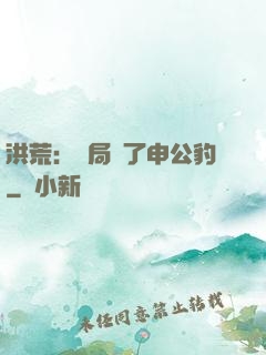 洪荒：開局殺了申公豹