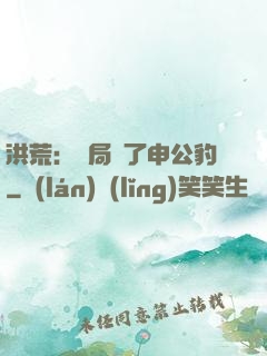 洪荒：開局殺了申公豹