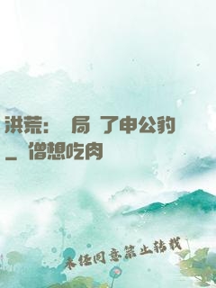 洪荒：開局殺了申公豹