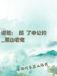 洪荒：開局殺了申公豹