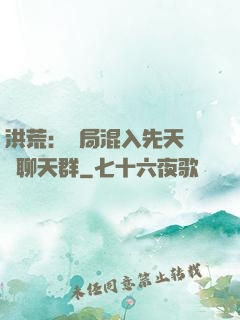 洪荒：開局混入先天靈寶聊天群