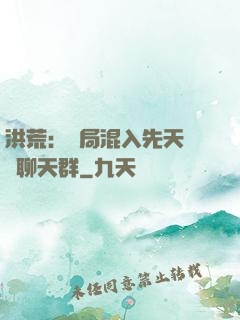 洪荒：開局混入先天靈寶聊天群