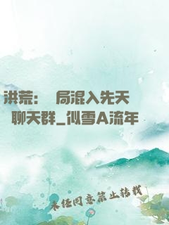 洪荒：開局混入先天靈寶聊天群