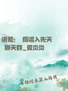 洪荒：開局混入先天靈寶聊天群