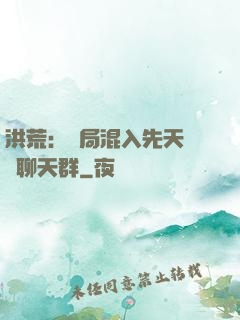 洪荒：開局混入先天靈寶聊天群