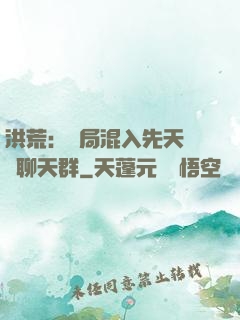洪荒：開局混入先天靈寶聊天群