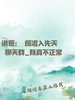 洪荒：開局混入先天靈寶聊天群