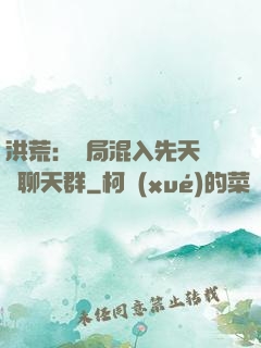 洪荒：開局混入先天靈寶聊天群