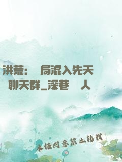 洪荒：開局混入先天靈寶聊天群