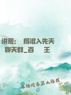 洪荒：開局混入先天靈寶聊天群