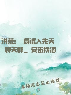 洪荒：開局混入先天靈寶聊天群