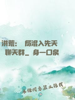 洪荒：開局混入先天靈寶聊天群