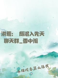 洪荒：開局混入先天靈寶聊天群