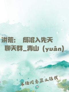 洪荒：開局混入先天靈寶聊天群