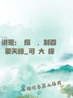 洪荒：開局無敵，制霸鴻蒙天榜