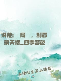洪荒：開局無敵，制霸鴻蒙天榜