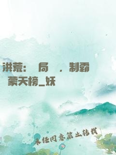 洪荒：開局無敵，制霸鴻蒙天榜